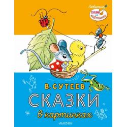 Сказки в картинках