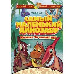 Самый маленький динозавр. Крошка Ти спасает мир