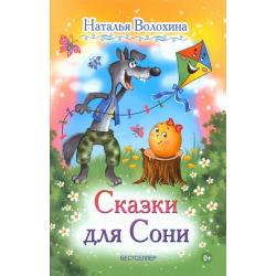 Сказки для Сони