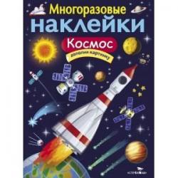 Многоразовые наклейки  Космос / Никитина Е.