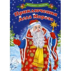 Приключения Деда Мороза. Квест-плакат с наклейками