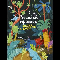 Найди в джунглях. Книжка с наклейками