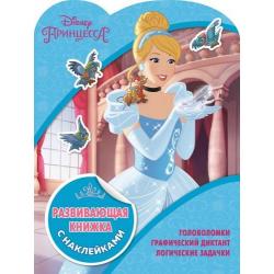 Принцессы Disney. Развивающая книжка с наклейками (№1811)
