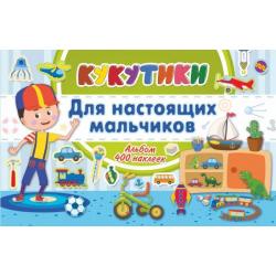 Кукутики. Для настоящих мальчиков