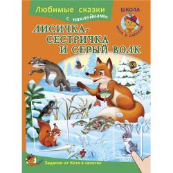 Лисичка-сестричка и серый волк. Книжка с наклейками и заданиями