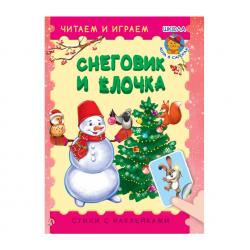 Снеговик и ёлочка. Книжка с наклейками