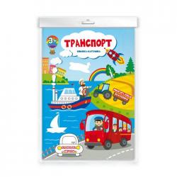 Книжка-картинка с многоразовыми наклейками Транспорт