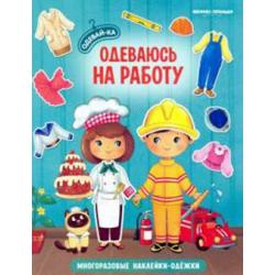 Одеваюсь на работу. Книжка с наклейками