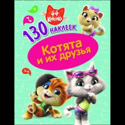 130 наклеек 44 котенка. Котята и их друзья