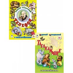 Комплект книг Сказки с наклейками для детей от 3-х лет. К.И. Чуковский Телефон. Тараканище (количество томов 2)