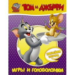 Том и Джерри. Игры и головоломки (с наклейками)