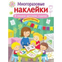 Многоразовые наклейки. В нашем детском садике