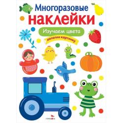 Многоразовые наклейки. Изучаем цвета