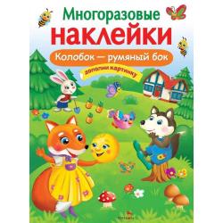 Многоразовые наклейки. Колобок – румяный бок