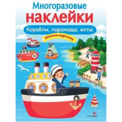 Многоразовые наклейки. Корабли, пароходы, яхты