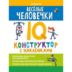 Веселые человечки. IQ-конструктор с наклейками