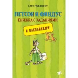 Петсон и Финдус. Книжка с заданиями и наклейками