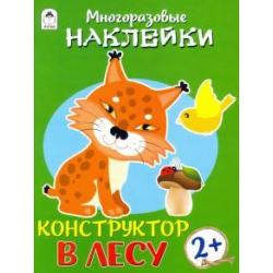 Конструктор. В лесу. Книжка с многоразовыми наклейками