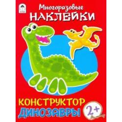 Конструктор. Динозавры. Книжка с многоразовыми наклейками / Морозова Д.