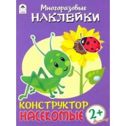 Конструктор. Насекомые. Книжка с многоразовыми наклейками