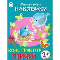 Конструктор. Птички. Книжка с многоразовыми наклейками