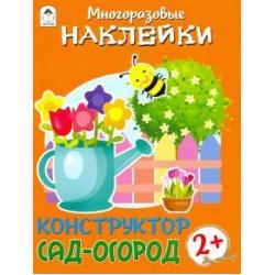 Конструктор. Сад-огород. Книжка с многоразовыми наклейками