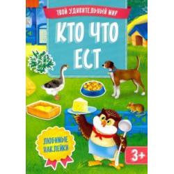 Кто что ест. Книжка с многоразовыми наклейками