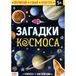 Книга с наклейками Загадки космоса