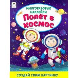 Полёт в космос (книжка с многоразовыми наклейками)