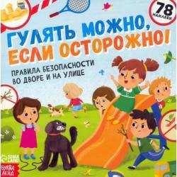 Книга с наклейками Гулять можно, если осторожно!