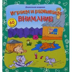 Играем и развиваем внимание (+60 наклеек)