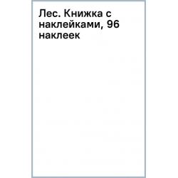 Лес. Книжка с наклейками, 96 наклеек