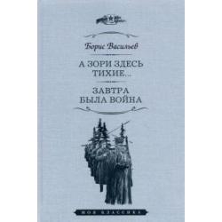 А зори здесь тихие. Завтра была война