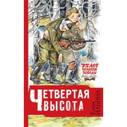 Четвертая высота