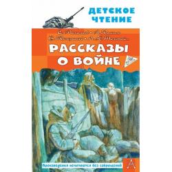 Рассказы о войне