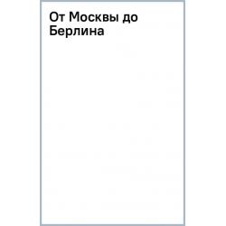 От Москвы до Берлина