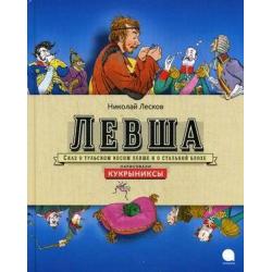 Левша. Сказ о тульском левше и о стальной блохе / Лесков Николай Семенович