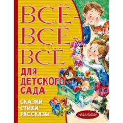 Все-все-все для детского сада. Сказки, стихи, рассказы