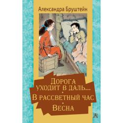 Дорога уходит в даль… В рассветный час. Весна