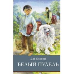 Белый пудель / Куприн Александр Иванович