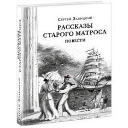 Рассказы старого матроса. Повести