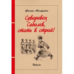 Суворовец Соболев, стать в строй! / Маляренко Ф.В.