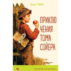 Приключения Тома Сойера / Твен Марк 