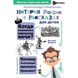 История России в рассказах для детей / Ишимова А.О.