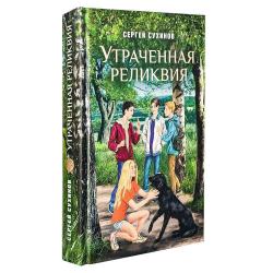 Утраченная реликвия / Сухинов С.С.