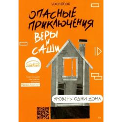 Опасные приключения Веры и Саши. Уровень Одни дома