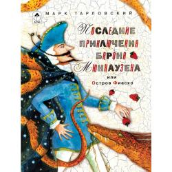 Последние приключения барона Мюнхаузена или остров Фиаско / Тарловский Марк