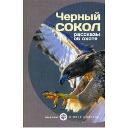 Черный сокол. Рассказы об охоте