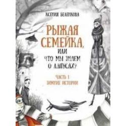 Рыжая семейка, или что мы знаем о лапусах? Часть 1. Зимние истории