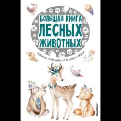 Большая книга лесных животных